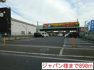 ジャパン様まで890m