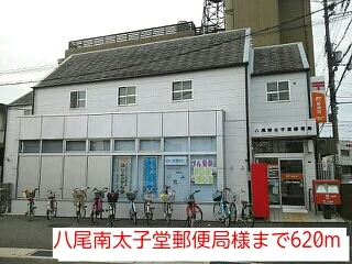 八尾南太子堂郵便局様まで620m