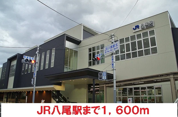 ＪＲ八尾駅まで1600m