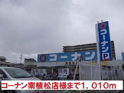 コーナン南植松店様まで1010m