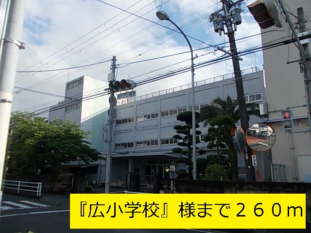 『広小学校』様まで260m
