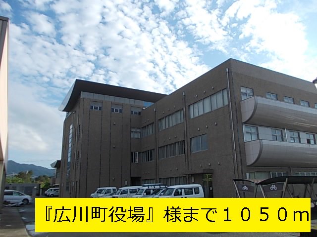 『広川町役場』様まで1050m