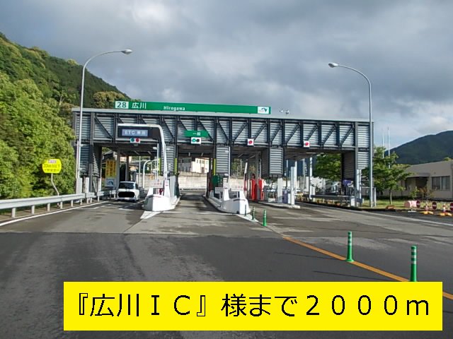 『広川ＩＣ』様まで2000m