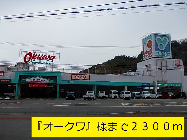 『オークワ』様まで2300m