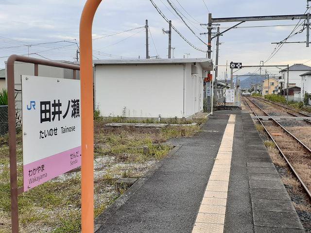 ＪＲ和歌山線　田井ノ瀬駅様まで290m