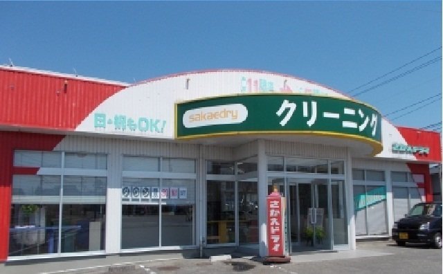 クリーニングさかえドライさんまで500m