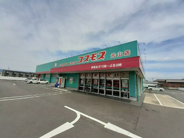 コスモス元山店さんまで1100m