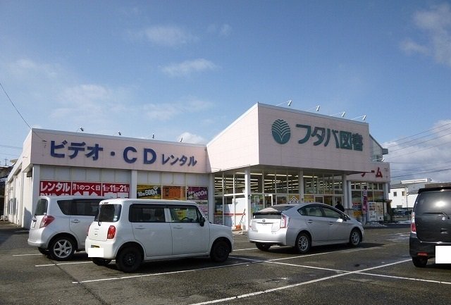 フタバ図書まで260m