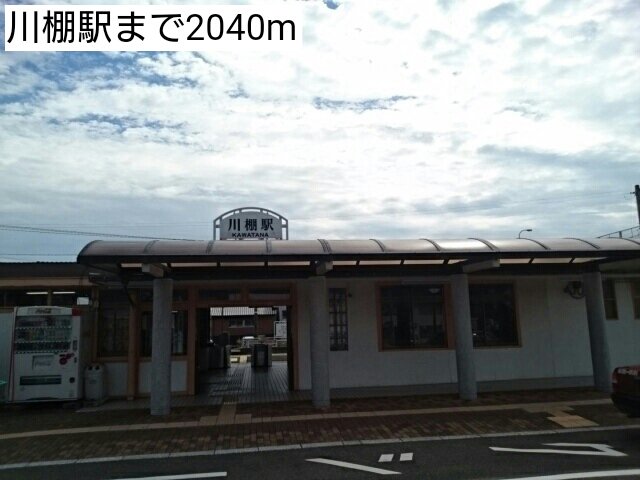 川棚駅まで2040m