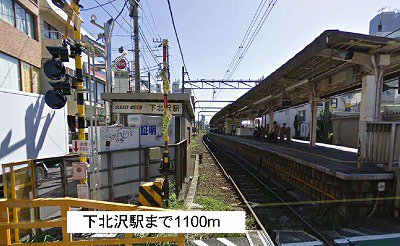 下北沢駅まで1100m