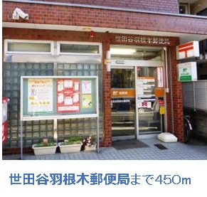 世田谷羽根木郵便局まで450m