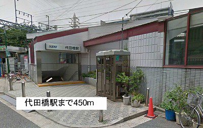 代田橋駅まで450m