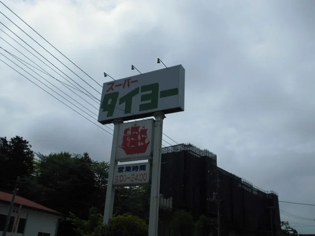 タイヨーまで1300m