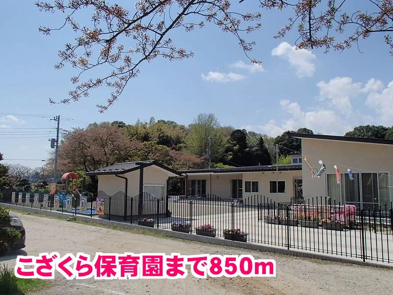 こざくら保育園まで850m