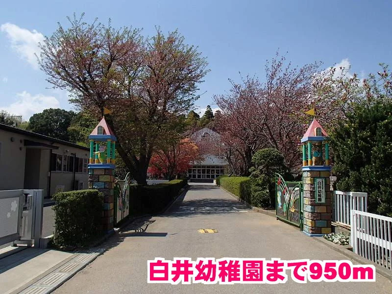 白井幼稚園まで950m