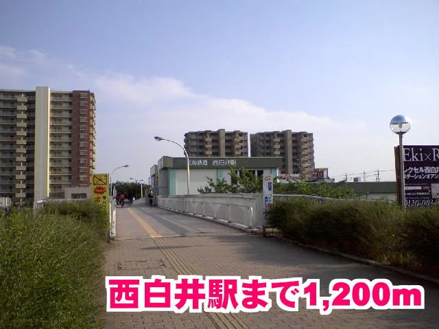 西白井駅まで1200m