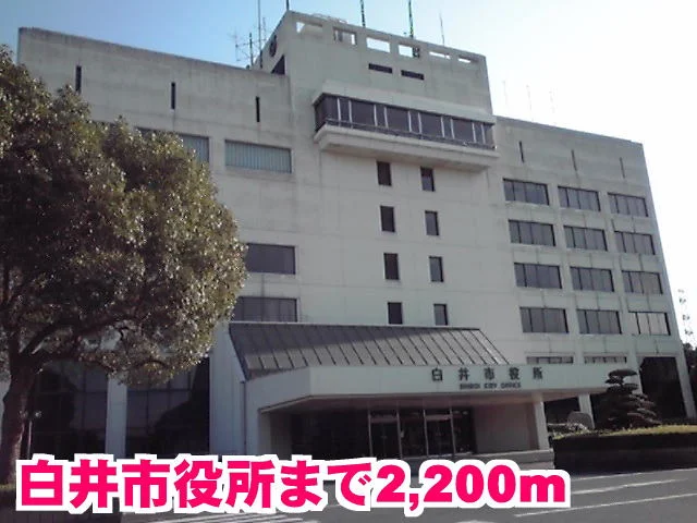 白井市役所まで2200m