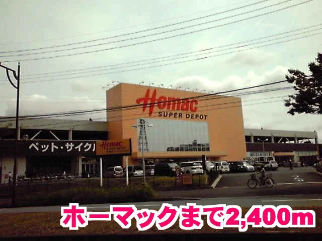 ホーマックまで2400m