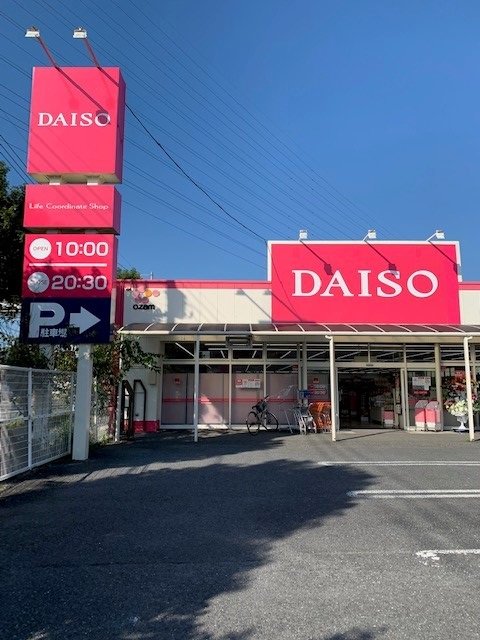 ダイソー青梅新町店まで300m