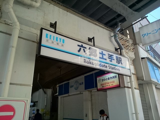 六郷土手駅まで600m