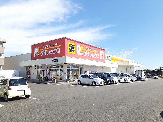 ダイレックス 赤江店まで1200m