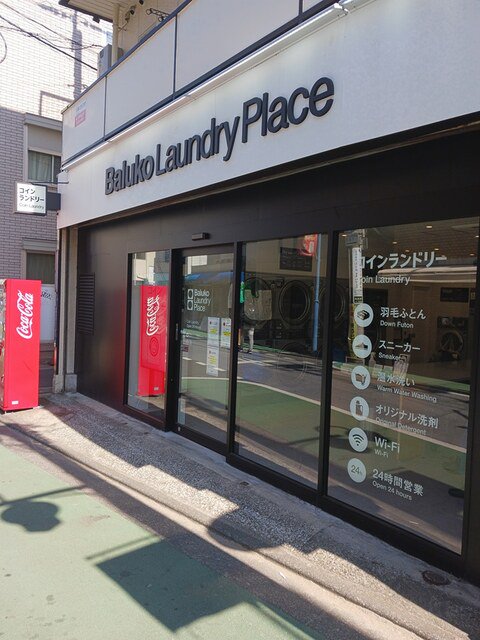 コインランドリーまで205m