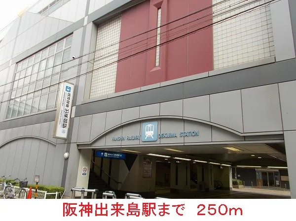 阪神出来島駅まで250m