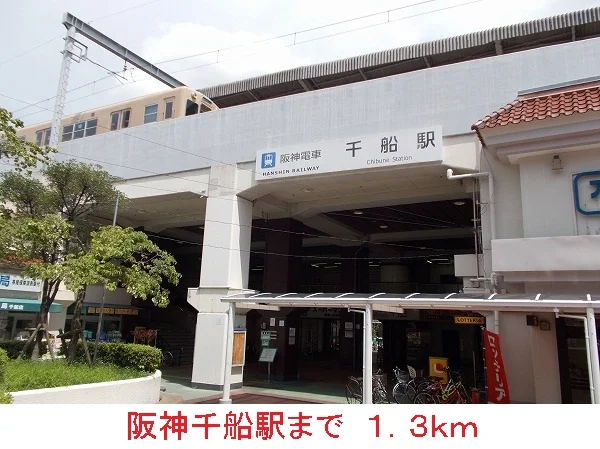 阪神千船駅まで1300m