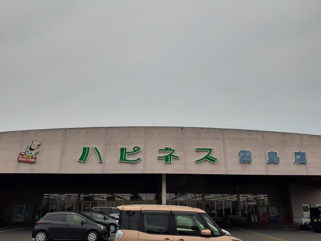 ハピネス霧島店まで900m