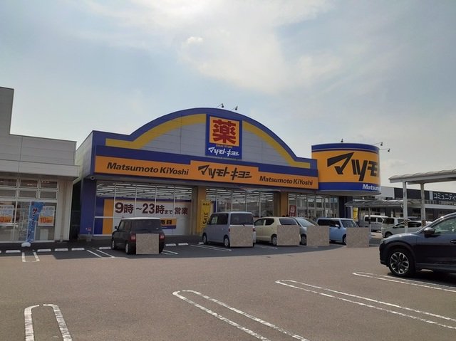 マツモトキヨシ加治木錦江店まで1700m
