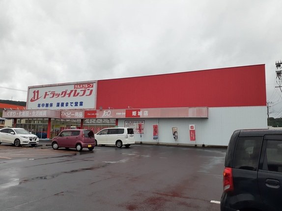 ドラッグイレブン姫城店まで600m