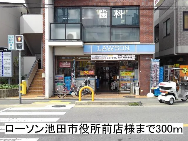 ローソン 池田市役所前店様まで300m
