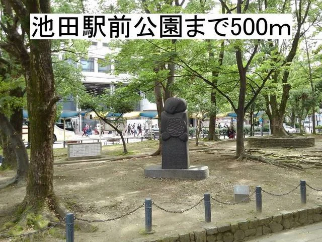 池田駅前公園まで500m