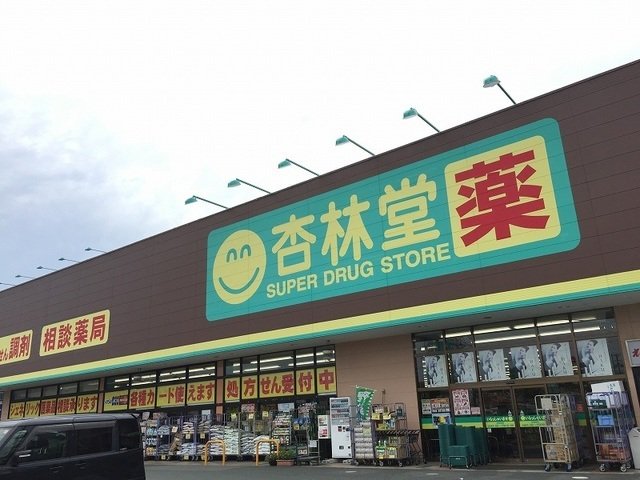 杏林堂ドラッグストア　姫街道店まで500m