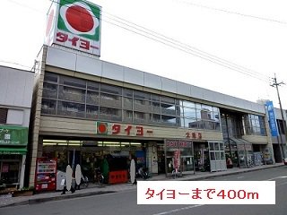 タイヨーまで400m