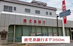鹿児島銀行まで350m