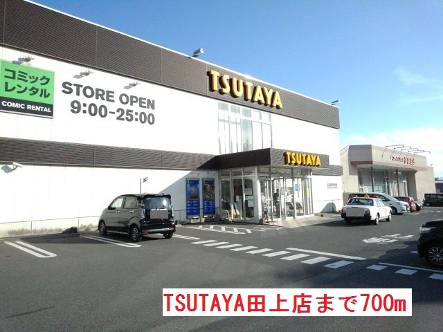 TSUTAYA田上店まで700m