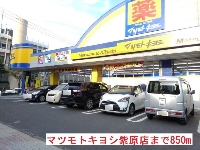 マツモトキヨシ紫原店まで850m