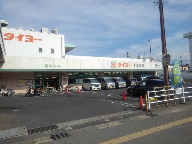 タイヨー下荒田店まで170m