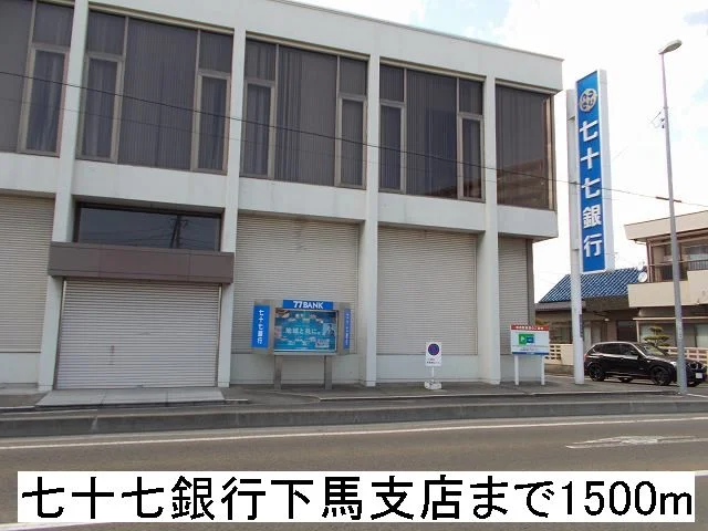 七十七銀行下馬支店まで1500m