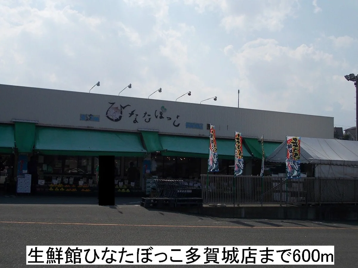 生鮮館ひなたぼっこまで600m