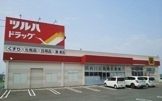ツルハドラッグ 宮城山元店まで700m