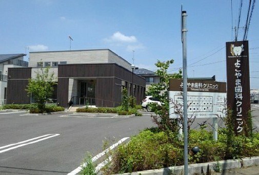 よこやま歯科クリニックまで100m