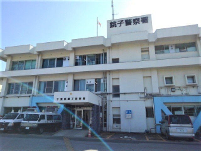 千葉県 銚子警察署まで1400m