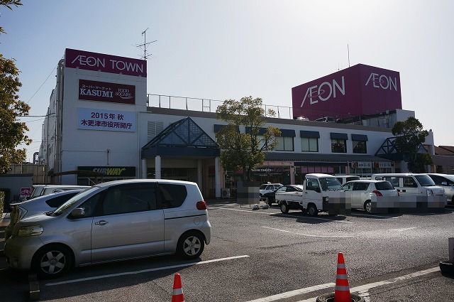 イオンタウン木更津朝日店まで1000m