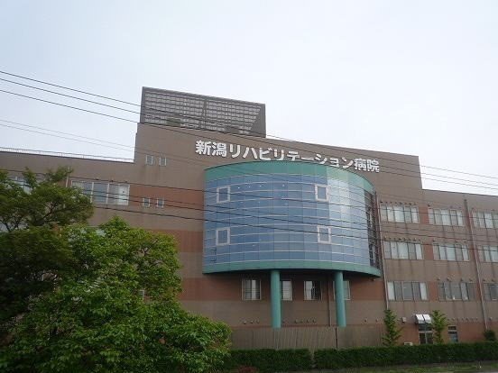 新潟リハビリテーション病院まで900m