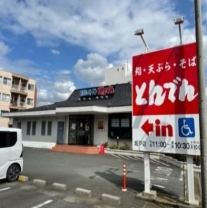 とんでんまで700m