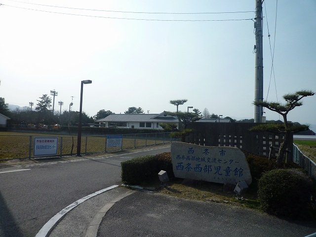 西条西部児童館様まで1200m