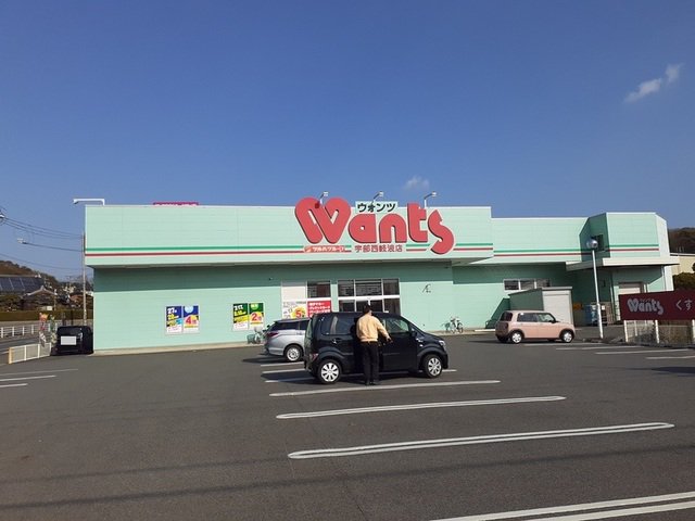 ウォンツ西岐波店まで650m