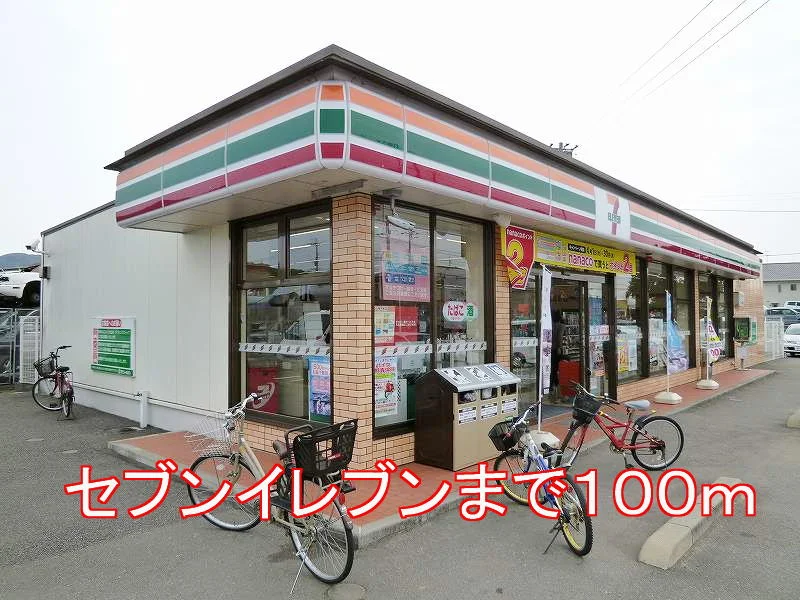 セブンイレブンまで100m